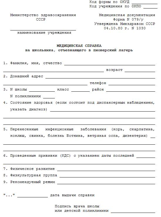 Купить справку 079/у для ребенка в детский лагерь в Красноярске