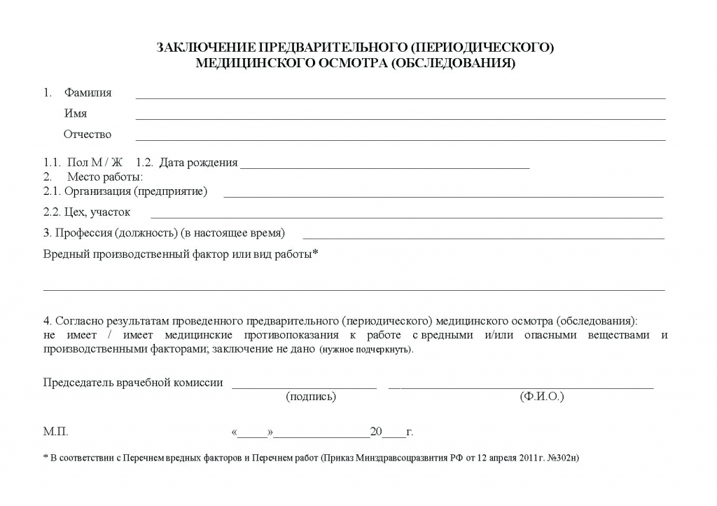 Купить медицинский осмотр по форме 302Н в Красноярске