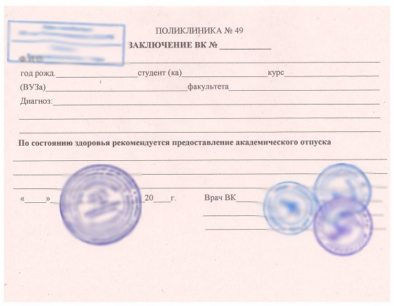 Купить медицинскую справку для получения академического отпуска в Красноярске